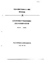 纪念中国共产党成立七十周年学术讨论会  论天津时期共产党组织的建立及在中共创建中的作用