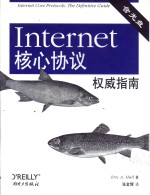 Internet核心协议权威指南