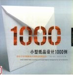 小型纸品设计1000例  适合于任何情景的小型纸品创意设计