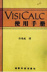 VISICALC  使用手册