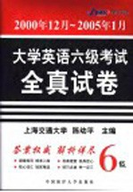 大学英语六级考试全真试卷  2000年12月