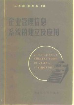 企业管理信息系统的建立及应用