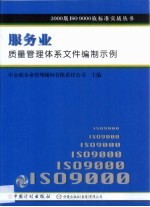 服务业质量管理体系文件编制示例