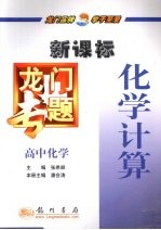 龙门专题  新课标  高中化学  化学计算