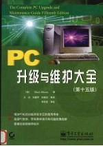 PC升级与维护大全  第15版