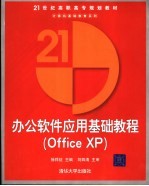 办公软件应用基础教程 Office XP