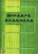 国内外主要产品单位能耗研究文集