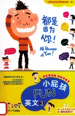 小屁孩FUN英文  3  都是因为你！