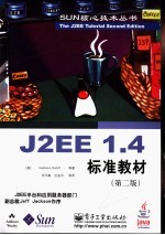 J2EE 1.4标准教材  第2版