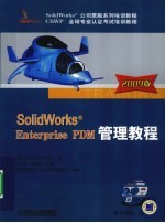 SolidWorks Enterprise PDM管理教程  2009版