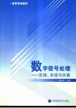 数字信号处理  原理、实现与仿真