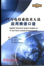 IT与电信业技术人员应用美语口语