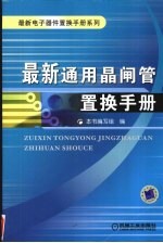 最新通用晶闸管置换手册