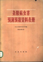 杂粮病虫害预测预报资料表册