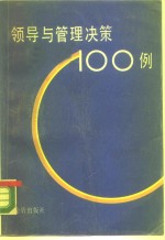 领导与管理决策100例