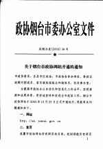 政协烟台市委办公室文件  政烟办发200336号