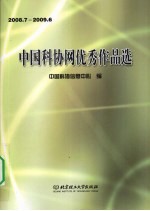 中国科协网优秀作品选  2008.7-2009.6