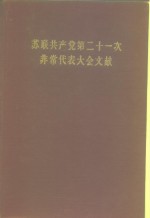 苏联共产党第二十一次非常代表大会文献  1959年1月27日-2月5日  速记记录