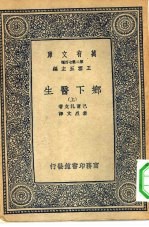 汉译世界名著  万有文库  第2集七百种  乡下医生  上下