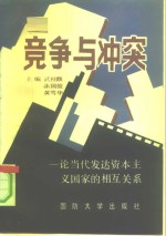 竞争与冲突  论当代发达资本主义国家的相互关系