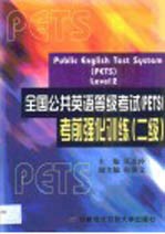 全国公共英语等级考试 PETS 考前强化训练 二级