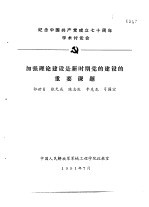 纪念中国共产党成立七十周年学术讨论会  加强理论建设是新时期党的建设的重要课题