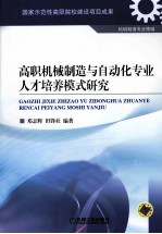 高职机械制造与自动化专业人才培养模式研究