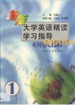 新版大学英语精读学习指导  第1分册