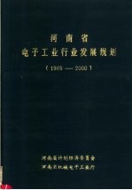 河南省电子工业行业发展规划  1989-2000