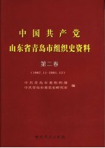 中国共产党山东省青岛市组织史资料  第2卷  1987.11-2001.12