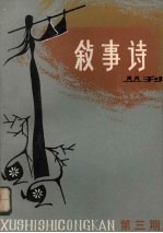 叙事诗丛刊  第3期  民间叙事诗专集