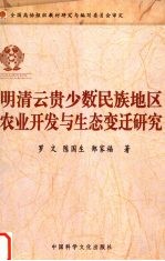 明清云贵少数民族地区农业开发与生态变迁研究