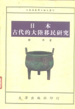 日本古代的大陆移民研究