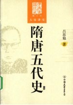 隋唐五代史  上