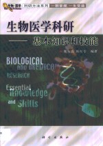 生物医学科研  基本知识和技能