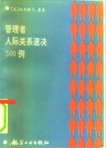 管理者人际关系速决500例