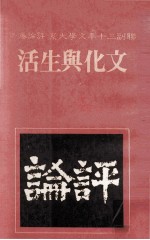 联副三十年文学大系  评论卷  7  文化与生活