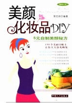 美颜化妆品DIY 5元自制美颜秘方