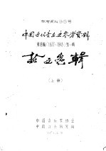 中国近代音乐史参考资料  1937-1945  第4编  第1辑  上  论文选辑