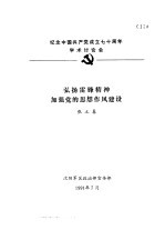 纪念中国共产党成立七十周年学术讨论会  弘扬雷锋精神加强党的思想作风建设