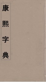 康熙字典  20