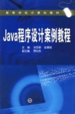 Java程序设计案例教程