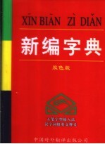 新编字典  双色版