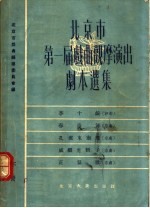 北京市第一届戏曲观摩演出剧本选集  下