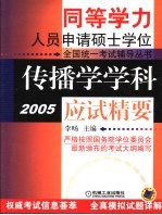 传播学学科应试精要  2005