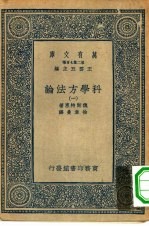 汉译世界名著  万有文库  第2集七百种  科学方法论  1-6册  共6本