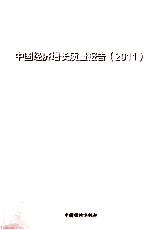 中国经济增长质量报告  中国经济增长包容性  2011