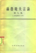 赫鲁晓夫言论  第9册