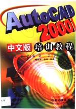 AutoCAD 2000i中文版培训教程