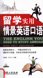 留学实用情景英语口语